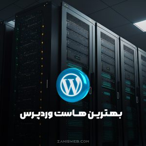 بهترین هاست وردپرس