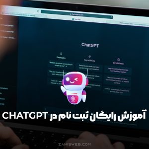 آموزش رایگان ثبت نام ChatGPT