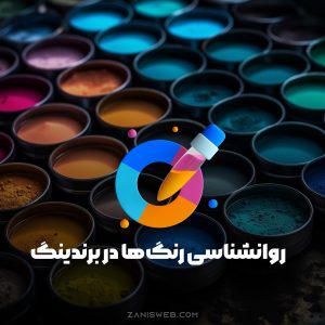 روانشناسی رنگ‌ها در برندینگ